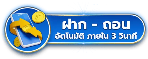ฝากถอน ออโต้