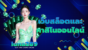 เว็บสล็อตและคาสิโนออนไลน์