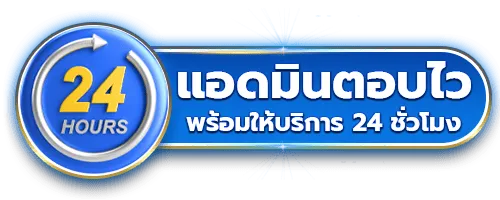 แอดมินตอบไว